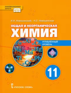 Новошинский, Новошинская: Общая и неорганическая химия. 11 класс. Учебное пособие. Углублённый уровень