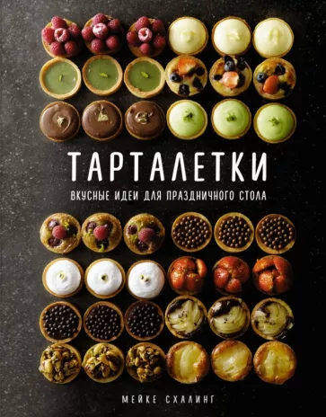 Мейке Схалинг: Тарталетки. Вкусные идеи для праздничного стола
