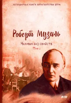 Роберт Музиль: Человек без свойств. Том 2