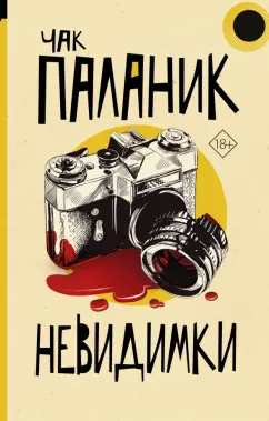 Чак Паланик: Невидимки