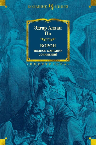 Эдгар Аллан По: Ворон. Полное собрание сочинений