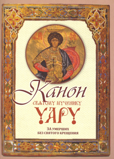 Канон святому мученику Уару