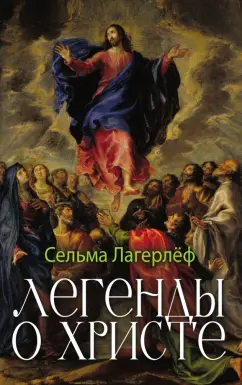 Сельма Лагерлеф: Легенды о Христе