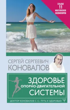 Сергей Коновалов: Здоровье опорно-двигательной системы