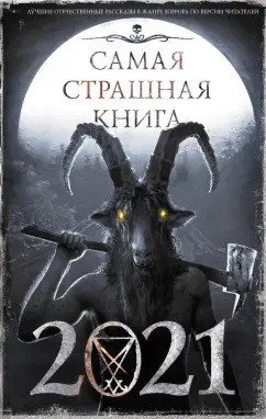 Тихонов, Погуляй, Подольский: Самая страшная книга 2021