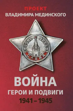 Владимир Мединский: Проект Владимира Мединского. Война. Герои и подвиги