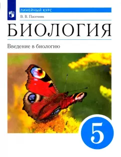 Владимир Пасечник: Биология. Введение в биологию. Линейный курс. 5 класс. Учебник. ФГОС