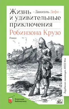 Даниель Дефо: Жизнь и удивительные приключения Робинзона Крузо