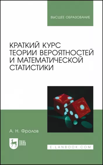 Андрей Фролов: Краткий курс теории вероятностей и математической статистики. Учебное пособие