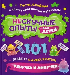 Харрингтон, Пайпер, Хомер: Нескучные опыты для детей. 101 рецепт самых крутых тянучек и липучек
