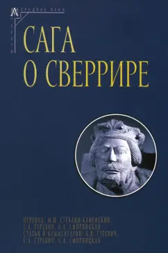 Сага о Сверрире