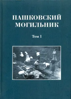 Константин Смирнов: Пашковский могильник № 1. Том 1. Раскопки Пашковского могильника №1 в 1947-1949 гг.