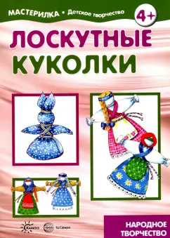 Людмила Грушина: Лоскутные куколки. Народное творчество. 5-7 лет