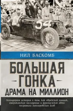Нил Баскомб: Большая гонка. Драма на миллион. Легендарная история