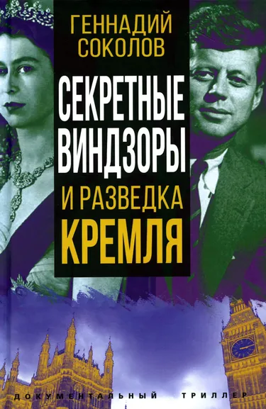 Соколов Геннадий Евгеньевич: Секретные Виндзоры и разведка Кремля