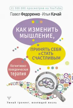 Федоренко, Качай: Как изменить мышление, принять себя и стать счастливым. Когнитивно-поведенческая терапия