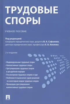 Сафонов, Хохлов, Доброхотова: Трудовые споры. Учебное пособие