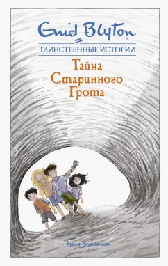 Энид Блайтон: Тайна старинного грота