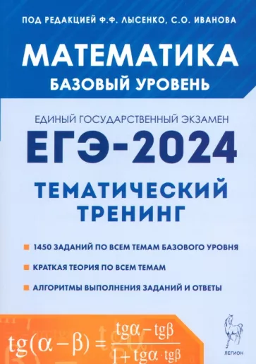 Иванов, Ольховая, Кривенко: ЕГЭ-2024. Математика. 10-11-е классы. Базовый уровень. Тематический тренинг