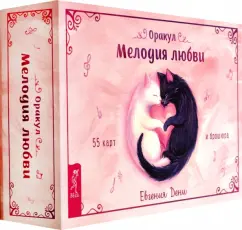 Евгения Дени: Оракул Мелодия любви, 55 карт + брошюра