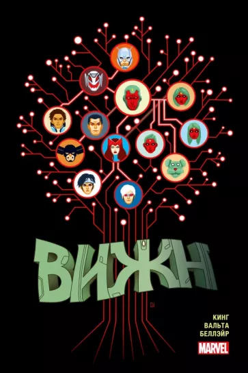 Том Кинг: Вижн. Полное издание. Золотая коллекция Marvel