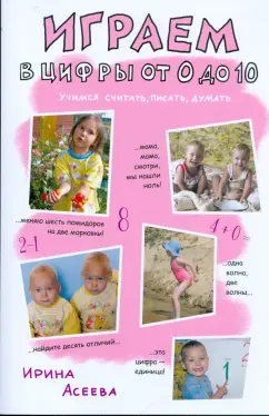 Ирина Асеева: Играем в цифры от 0-10. Учимся считать, писать, думать