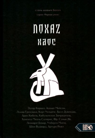 Кервал, Мейсон: Хаос. NOXAZ