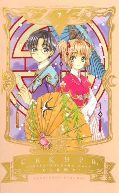 CLAMP: Сакура, собирательница карт. Том 7