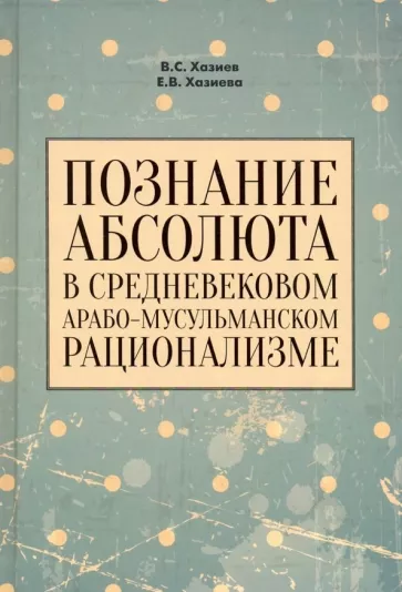 Хазиев, Хазиева: Познание абсолюта в средневековом арабо-мусульманском рационализме. Учебное пособие