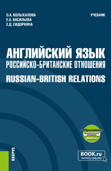 Колыхалова, Васильева, Сидоркина: Английский язык. Российско-Британские отношения + еПриложение. Учебник