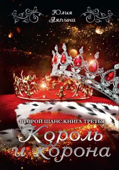Юлия Ляпина: Король и корона