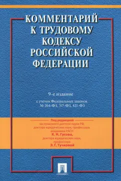 Захаров, Гусов, Бондаренко: Комментарий к Трудовому кодексу Российской Федерации