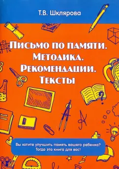 Татьяна Шклярова: Письмо по памяти. Методика. Рекомендации. Тексты