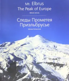 Михаил Литвинский: Следы Прометея. Приэльбрусье. Фотоальбом