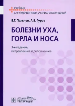 Пальчун, Гуров: Болезни уха, горла и носа. Учебник