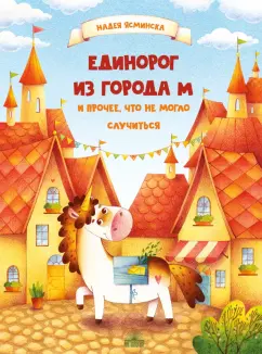 Надея Ясминска: Единорог из города М и прочее, что не могло случиться