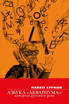 Сурков, Гребенщиков: Азбука «Аквариума»:  камертон русского рока. Сборник эссе