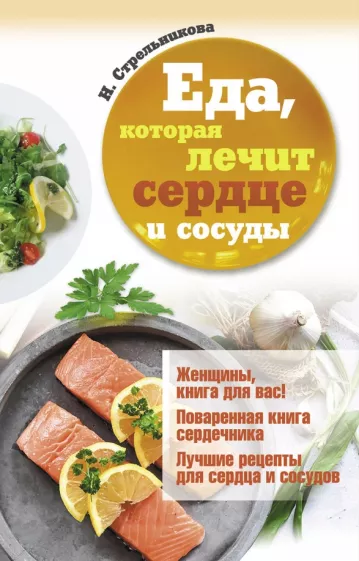 Наталья Стрельникова: Еда, которая лечит сердце и сосуды