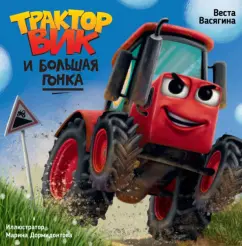 Веста Васягина: Трактор Вик и большая гонка