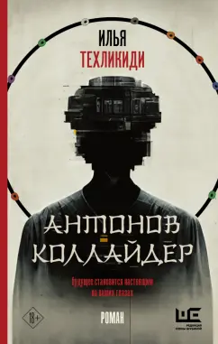 Илья Техликиди: Антонов Коллайдер