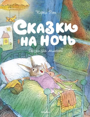 Карол Рот: Сказки на ночь