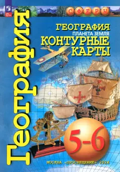 О. Котляр: География. Планета Земля. 5-6 классы. Контурные карты. ФГОС