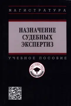 Карагодин, Надоненко, Соколова: Назначение судебных экспертиз. Учебное пособие