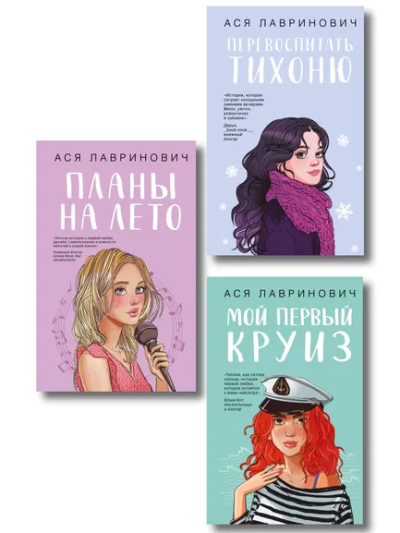 Лавринович А., Кабешова Т.В.,: Комплект из трех книг:  Перевоспитать Тихоню + Мой первый круиз + Планы на лето