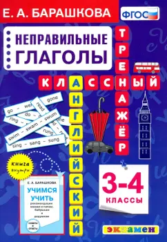 Елена Барашкова: Английский язык. 3-4 классы. Неправильные глаголы. Классный тренажер. ФГОС