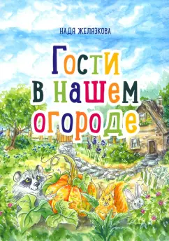 Надя Желязкова: Гости в нашем огороде