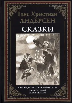 Ханс Андерсен: Сказки и истории