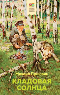 Михаил Пришвин: Кладовая солнца