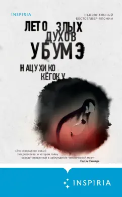 Нацухико Кёгоку: Лето злых духов убумэ