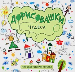 Дарья Колдина: Дорисовашки. Чудеса